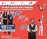 Фестиваль акробатического рок-н-ролла пройдет в Одинцово 18 декабря