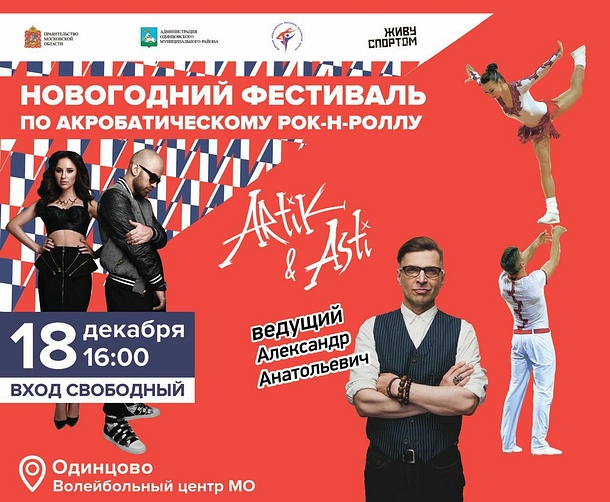 Фестиваль акробатического рок-н-ролла пройдет в Одинцово 18 декабря