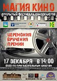 Церемония награждения фестиваля кинодебютов «Магия кино» пройдет в Жаворонковском17 декабря
