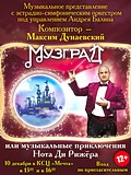Премьера мюзикла Максима Дунаевского состоится 10 декабря в Одинцово