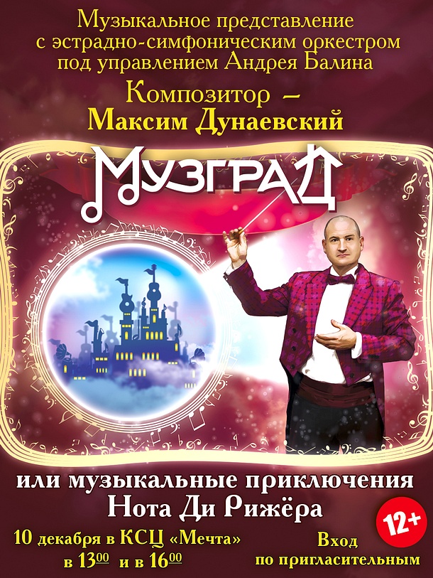 Премьера мюзикла Максима Дунаевского состоится 10 декабря в Одинцово