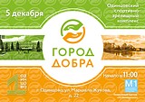 Фестиваль «Город добра» пройдет 5 декабря в Одинцово