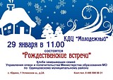 «Рождественские встречи» пройдут в Жаворонковском 29 января