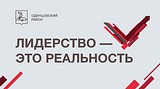 ТЕКСТОВАЯ ТРАНСЛЯЦИЯ: отчет-обращение главы Одинцовского района