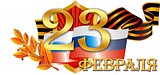 Андрей Иванов поздравил жителей Одинцовского района с Днем защитника Отечества
