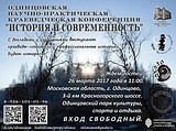 Научно-практическая краеведческая конференция «История и современность» пройдет в Одинцово 26 марта