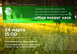 Свыше 200 человек примут участие в творческом фестивале «Мир вокруг нас» в Голицыно