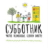 Ключевые места проведения субботника 8 апреля сформируют по числу обращений в «Добродел»