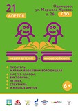 Закрытие недели детско-юношеской книги пройдет 21 апреля в Одинцово