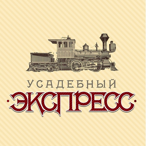 Вторая железнодорожная экскурсия «Усадебный экспресс» пройдет в Одинцовском районе 23 апреля