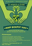 Второй этап экологического фестиваля «Мир вокруг нас» пройдет 21 апреля в Голицыно