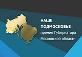 Оргкомитет губернаторской премии «Наше Подмосковье» начал принимать заявки  