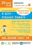Второй благотворительный забег «Я бегу — ребенку помогу» пройдет 20 мая в Одинцово