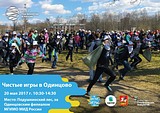 Экологический квест «Чистые игры» впервые пройдет в Одинцово 20 мая