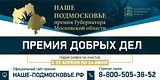 В Одинцовском районе открыты 17 пунктов приема заявок на премию «Наше Подмосковье»