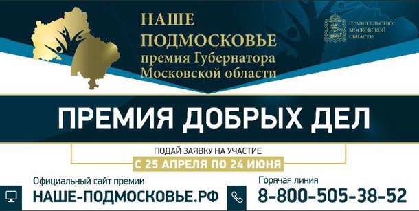 В Одинцовском районе открыты 17 пунктов приема заявок на премию «Наше Подмосковье»