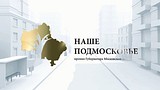 Участники премии «Наше Подмосковье» в этом году будут соревноваться в 4 «весовых» категориях