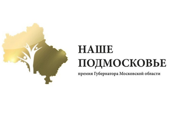 Роуд-шоу премии «Наше Подмосковье» пройдет в Одинцовском районе 24 июня, Июнь