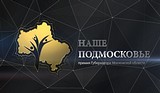 Роуд-шоу премии губернатора «Наше Подмосковье» пройдет на базе Одинцовского парка культуры, спорта и отдыха