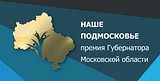 Одинцовский район вышел на 2 место по количеству поданных заявок на соискание премии «Наше Подмосковье»