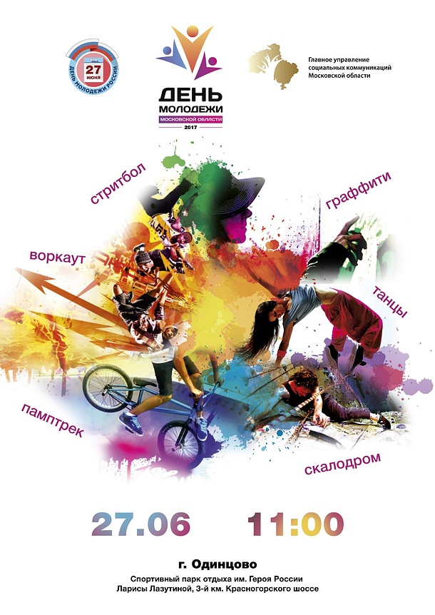 Областной фестиваль «День молодежи» пройдет 27 июня в Одинцово