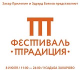 Фестиваль «Традиция» пройдет в усадьбе Захарово 8 июля