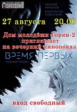 Художественный фильм «Время Первых» покажут 27 августа в Горках-2