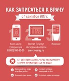 Афиша по записи к врачу с 1 сентября