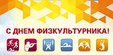 С днем физкультурника