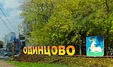 Монумент Одинцово