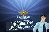 Одинцовские полицейские поучаствуют во Всероссийском конкурсе «Народный участковый-2017»