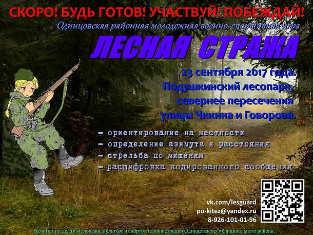 Военно-спортивная игра «Лесная Стража» пройдет в Одинцово 23 сентября, Сентябрь