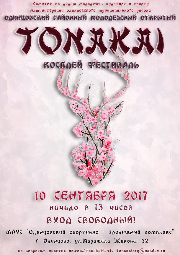 В Одинцово 10 сентября пройдет второй фестиваль-косплей «Tonakai», Август