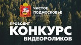 Жители Одинцовского района могут принять участие в конкурсе видеороликов «Чистое Подмосковье»