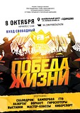 Шестой молодежный фестиваль «Победа жизни» пройдет в Одинцово 8 октября