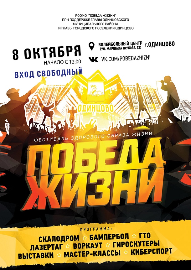 Шестой молодежный фестиваль «Победа жизни» пройдет в Одинцово 8 октября, Октябрь