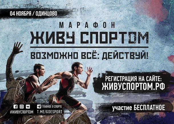 В Одинцовском парке культуры, спорта и отдыха 4 ноября пройдет марафон «Живу спортом», Октябрь