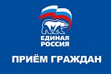 В Одинцовском районе 27 ноября стартует неделя личных приемов партии «Единая Россия»