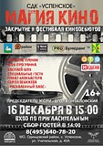 Подведение итогов второго Открытого Фестиваля кинодебютов «Магия кино» пройдет в Одинцовском районе 16 декабря