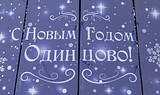 В Одинцовском районе проведут конкурс на лучшее новогоднее оформление улиц