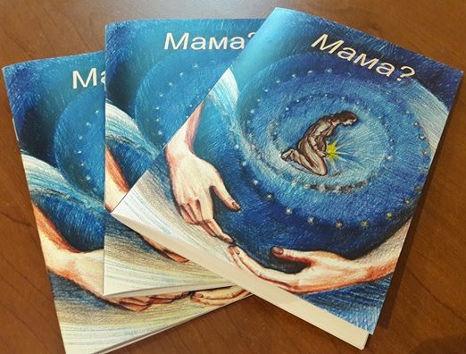 Социальный проект по защите материнства и детства «Мама?» получил премию «Наше Подмосковье», Декабрь