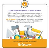 На портале «Добродел» стартовало голосование жителей по капремонту медицинских учреждений