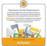 На портале «Добродел» проходит голосование жителей по капремонту медицинских учреждений