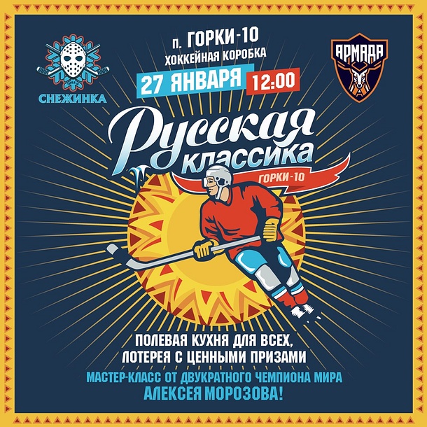 Юные хоккеисты Одинцовского района смогут посетить мастер-класс двукратного чемпиона мира Алексея Морозова, Январь