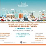 Афиша зимнего фестиваля городской среды «Выходи гулять» на 7 января в Одинцово