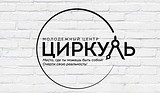 Молодежный центр «Циркуль»