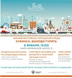 Афиша зимнего фестиваля городской среды «Выходи гулять» на 6 января в Кубинке