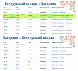 Расписание движения электрички до Масленицы в Захарово на период с 9:30 до 17:30