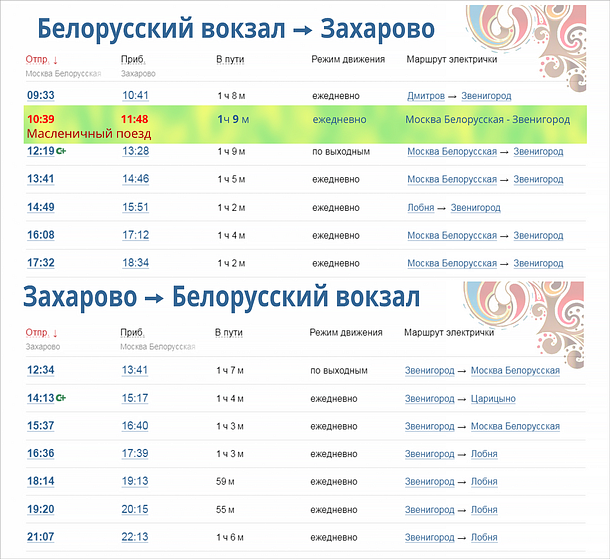 Расписание движения электрички до Масленицы в Захарово на период с 9:30 до 17:30, Февраль