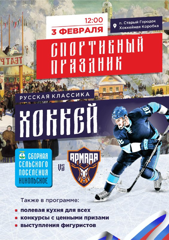 Хоккейная сборная главы Одинцовского района сыграет с командой сельского поселения Никольское, Февраль